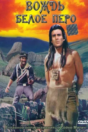 Постер к фильму Вождь Белое Перо (1983)