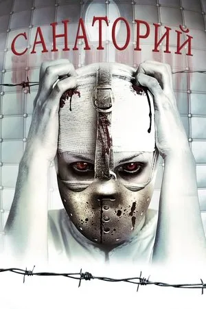 Постер к фильму Санаторий (2014)