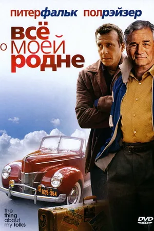 Постер к фильму Всё о моей родне (2004)