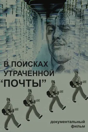 Постер к фильму В поисках утраченной «Почты» (2014)