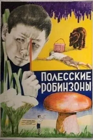 Постер к фильму Полесские робинзоны (1934)