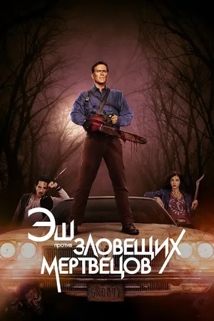 Постер к сериалу Эш против Зловещих мертвецов (2015 - 2018)