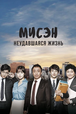 Постер к сериалу Мисэн: Неудавшаяся жизнь (2014)