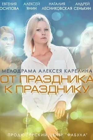 Постер к фильму От праздника к празднику (2014)