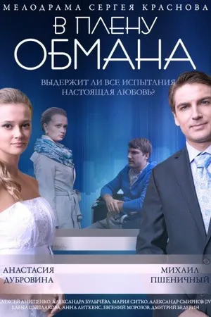 Постер к фильму В плену обмана (2014)