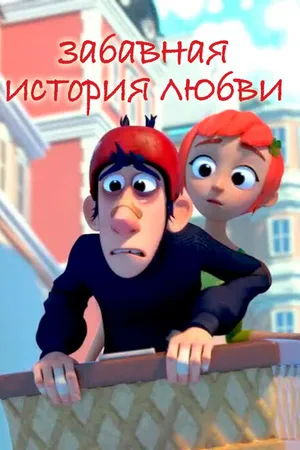 Постер к мультфильму Забавная история любви (2014)