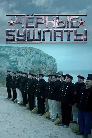 Постер к сериалу Чёрные бушлаты (2018)