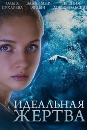 Постер к сериалу Идеальная жертва (2015)