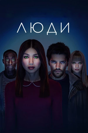 Постер к сериалу Люди (2015 - 2018)