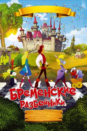 Постер к мультфильму Бременские разбойники (2016)