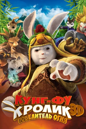 Постер к мультфильму Кунг-фу кролик: Повелитель огня (2015)