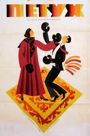 Постер к фильму Петух (1965)