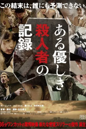 Постер к фильму Запись милого убийства (2014)
