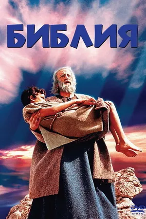 Постер к фильму Библия (1966)