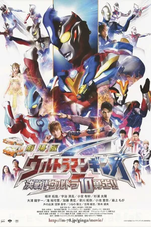 Постер к фильму Gekijo-ban Urutoraman Ginga S kessen! Urutora 10 yushi! (2015)