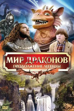 Постер к фильму Мир драконов: Продолжение легенды (1999)