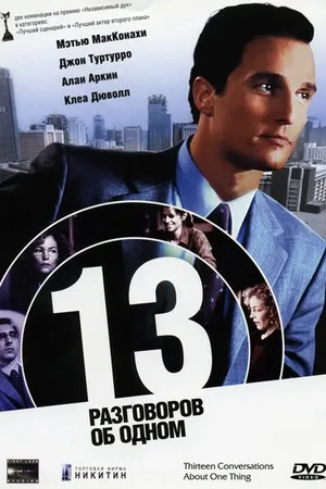 Постер к фильму 13 разговоров об одном (2001)