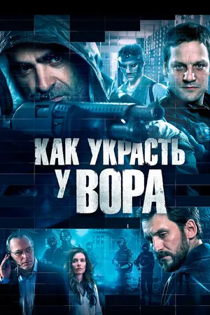 Постер к фильму Как украсть у вора (2015)