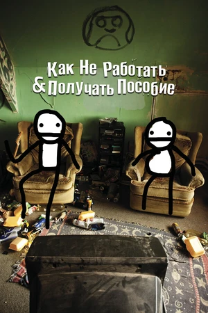 Постер к фильму Как не работать и получать пособие (2016)