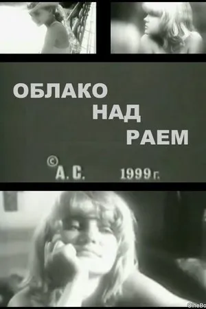 Постер к фильму Облако над раем (1999)