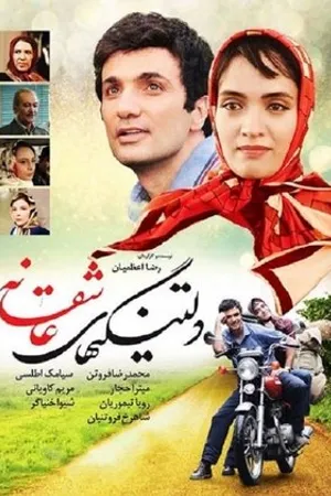 Постер к фильму Deltangi-ha-ye asheghaneh (2014)