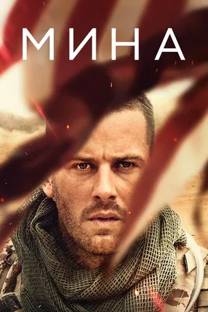 Постер к фильму Мина (2016)