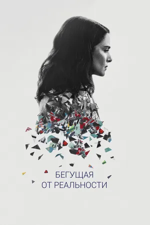Постер к фильму Бегущая от реальности (2016)