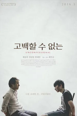 Постер к фильму Непризнающийся (2015)