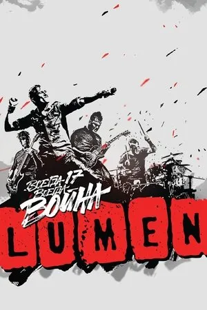 Постер к фильму Lumen (2015)