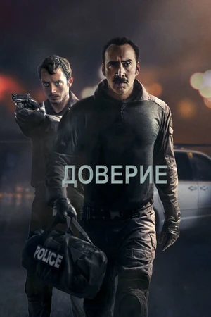Постер к фильму Доверие (2016)