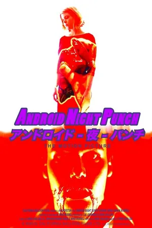 Постер к фильму Android Night Punch (2014)