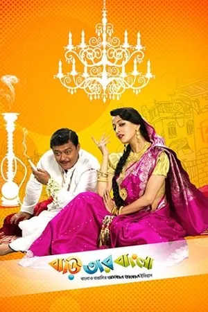 Постер к фильму Baari Tar Bangla (2014)