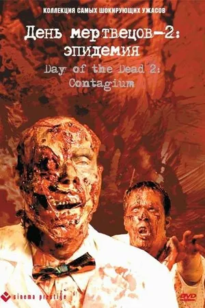 Постер к фильму День мертвецов 2: Эпидемия (2005)