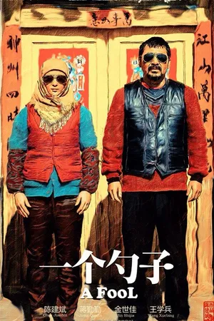 Постер к фильму Дурак (2014)
