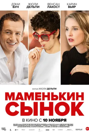 Постер к фильму Маменькин сынок (2015)