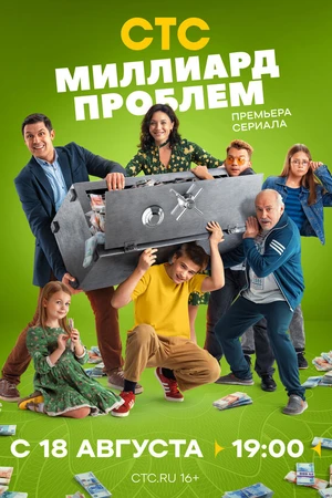 Постер к сериалу Миллиард проблем (2025)