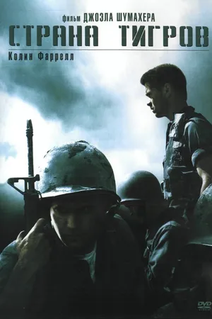 Постер к фильму Страна тигров (2000)