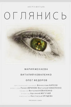 Постер к фильму Оглянись (2014)