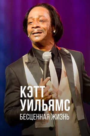 Постер к фильму Кэтт Уильямс. Бесценная жизнь (2014)
