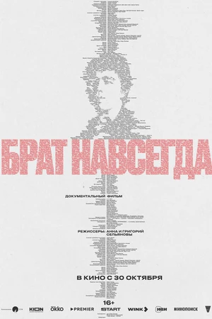 Постер к фильму Брат навсегда (2025)