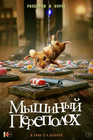 Постер к фильму Мышиный переполох (2025)