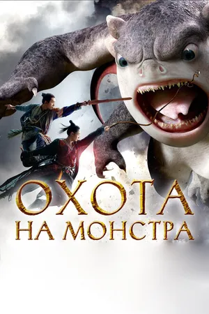 Постер к фильму Охота на монстра (2015)