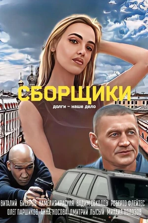 Постер к фильму Сборщики (2025)