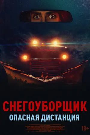 Постер к фильму Снегоуборщик. Опасная дистанция (2024)