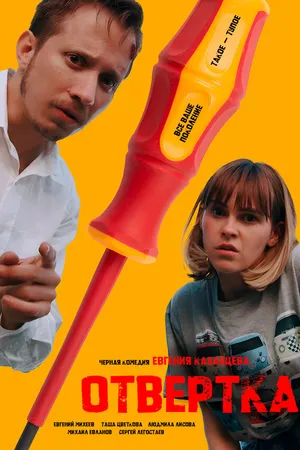 Постер к фильму Отвёртка (2025)