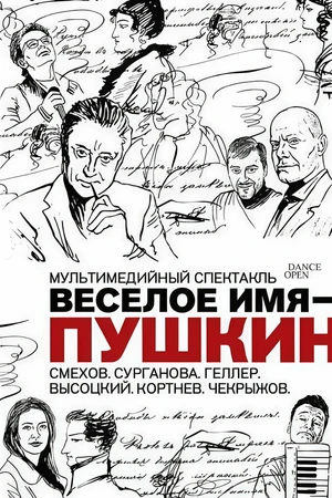 Постер к фильму Весёлое имя — Пушкин (2019)
