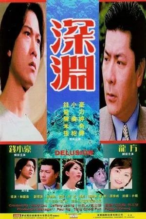 Постер к фильму Заблуждение (1999)