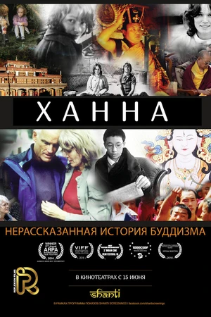 Постер к фильму Ханна: Нерассказанная история буддизма (2014)