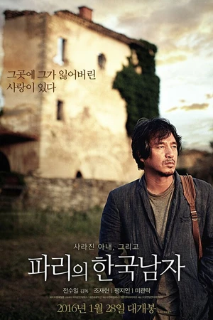 Постер к фильму Кореец в Париже (2015)