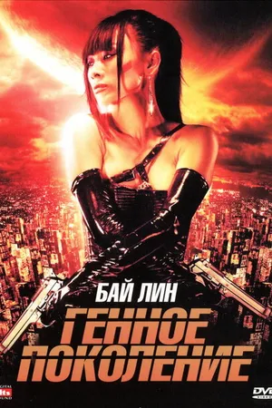 Постер к фильму Генное поколение (2007)